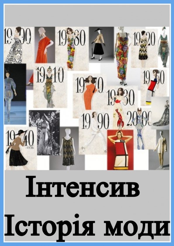 Інтенсив Історія моди | Львів