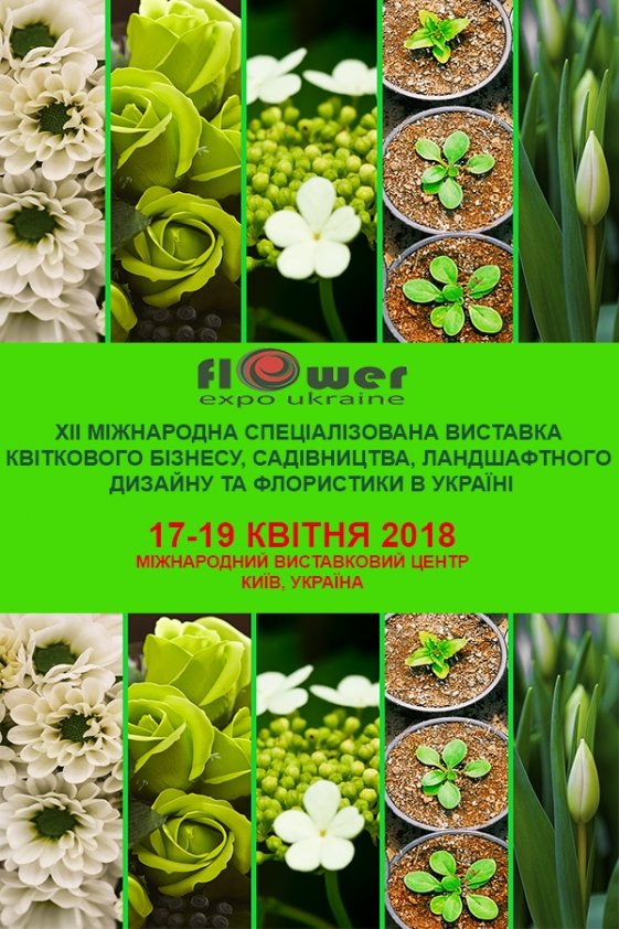 Flower Expo Ukraine | Київ