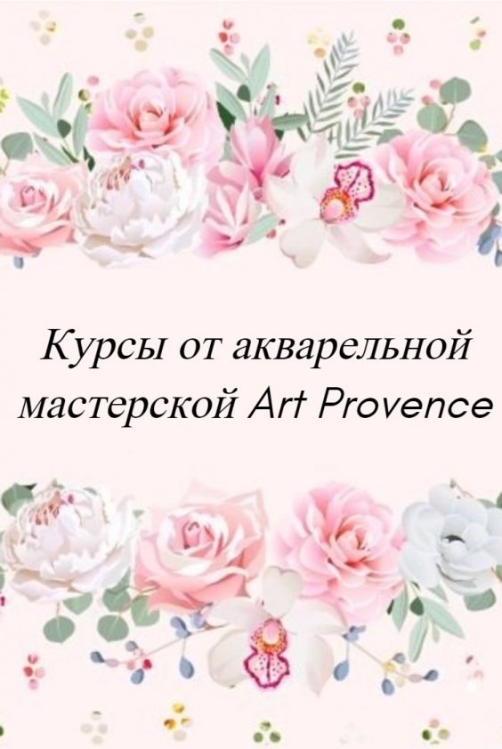 Курсы от акварельной мастерской Art Provence |Одесса