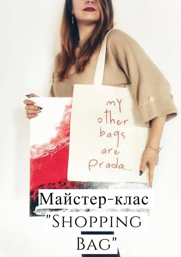 Майстер-клас "Shopping Bag" | Львів