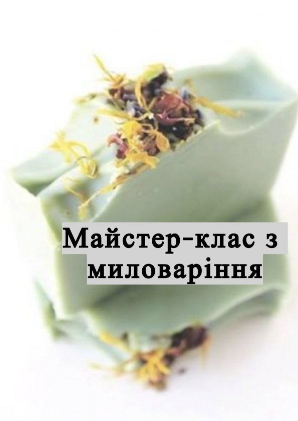 Майстер-клас з миловаріння | Краматорськ