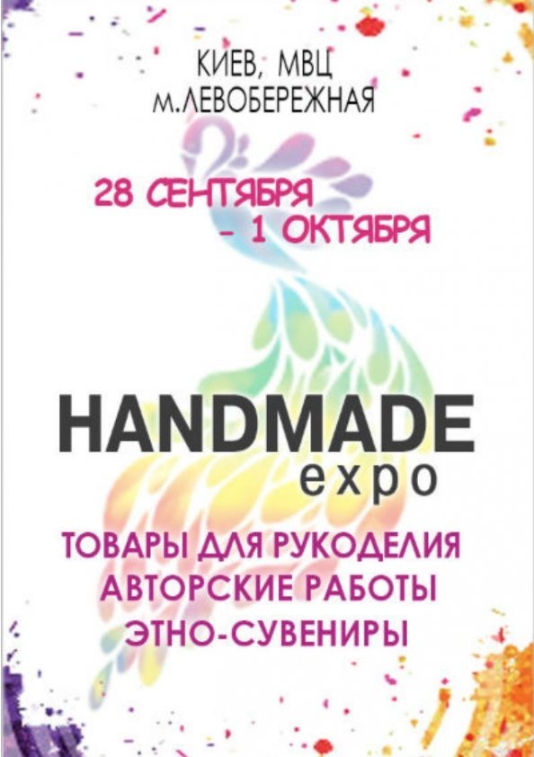 Міжнародна виставка рукоділля та хобі HANDMADE-Expo | Київ