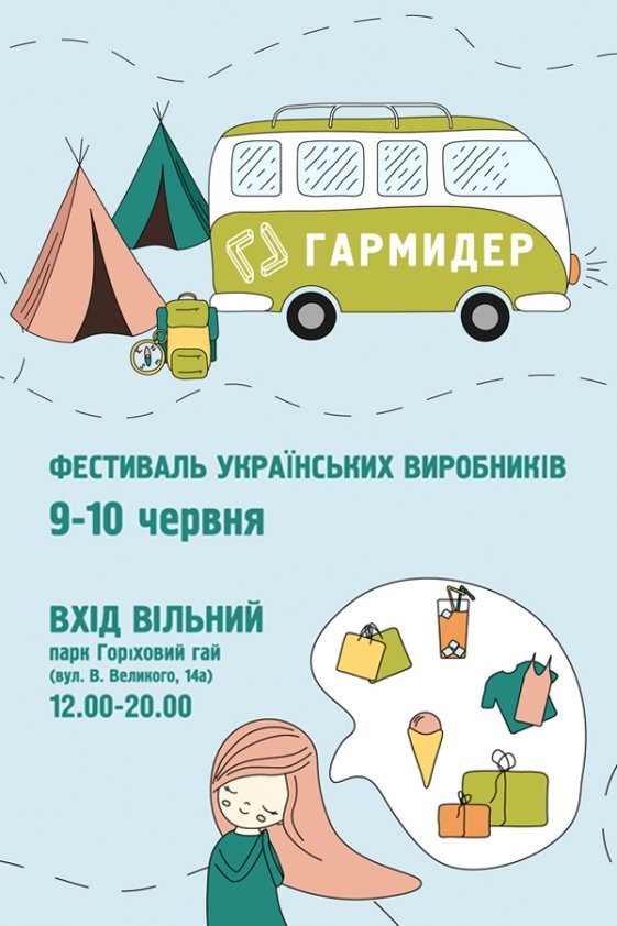 Фестиваль Гармидер | Львів