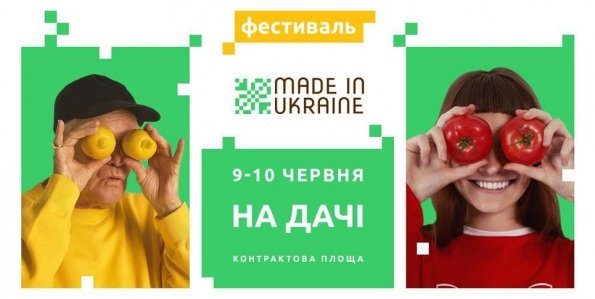 Хайпуємо на дачі! Made in Ukraine | Київ