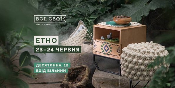 Маркет "Етно" від Всі. Свої | Київ