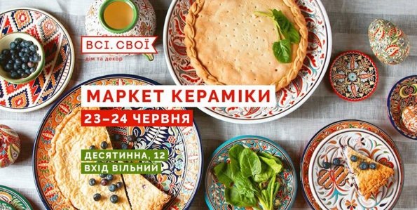 Новий маркет кераміки від Всі. Свої | Київ