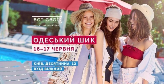 Маркет "Одеський шик " | Київ