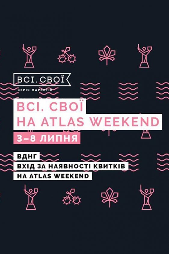 Всі. Свої на Atlas Weekend | Київ