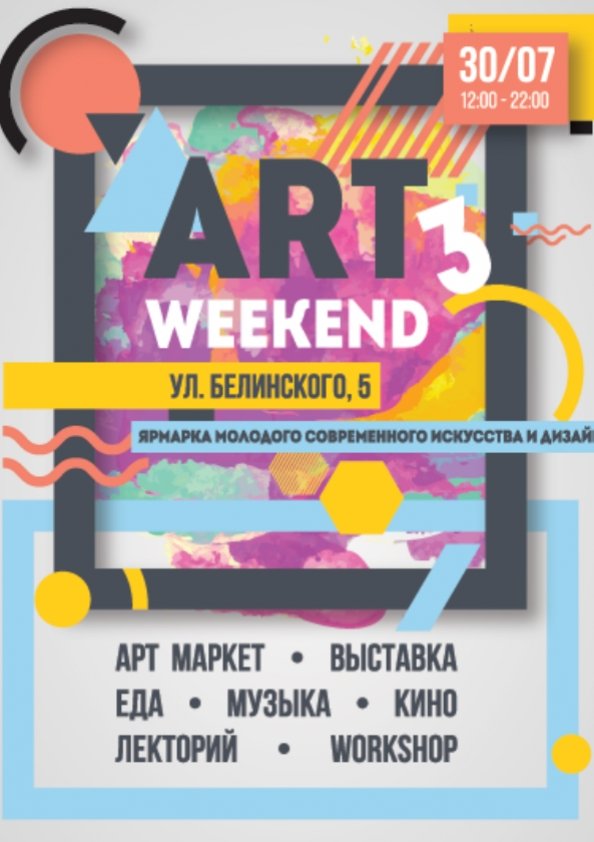 АRT WEEKEND 3 | Одеса