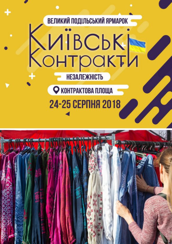 Великий подільський ярмарок "Київські Контракти. Незалежність"