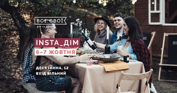 Всі. Свої «Insta_дім»