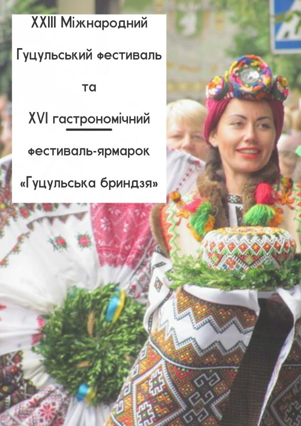 XXIII Міжнародний Гуцульський фестиваль | Рахів