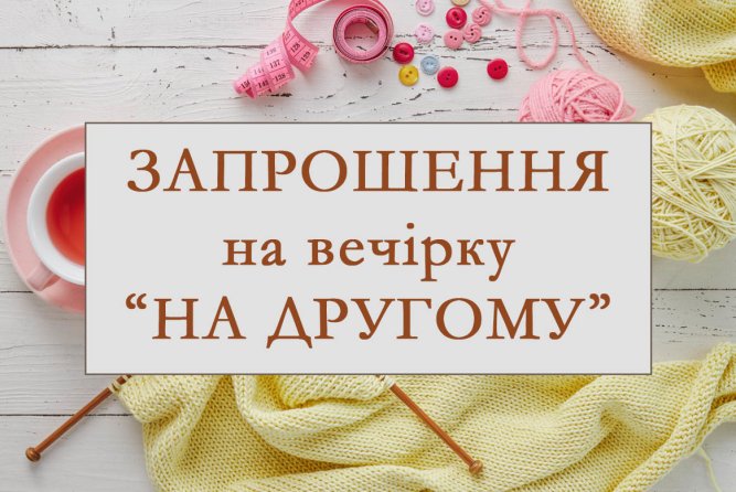 ВЕЧІРКА «НА ДРУГОМУ»