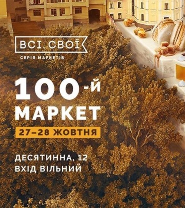 Всі. Свої ювілейний 100-й маркет