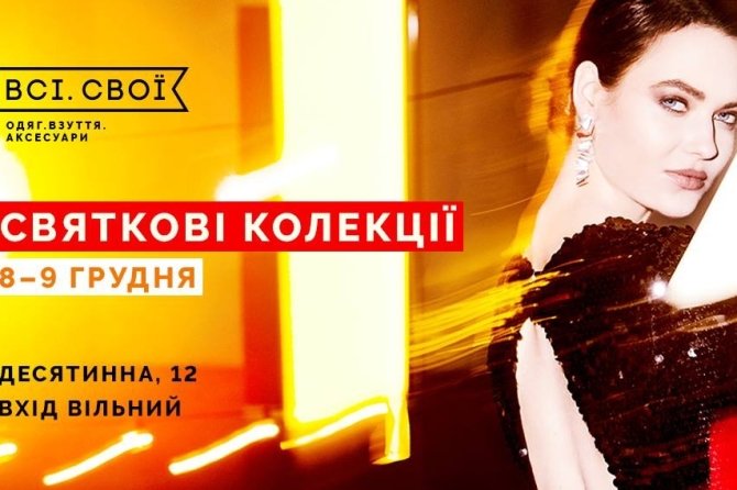 Всі. Свої. Святкові колекції