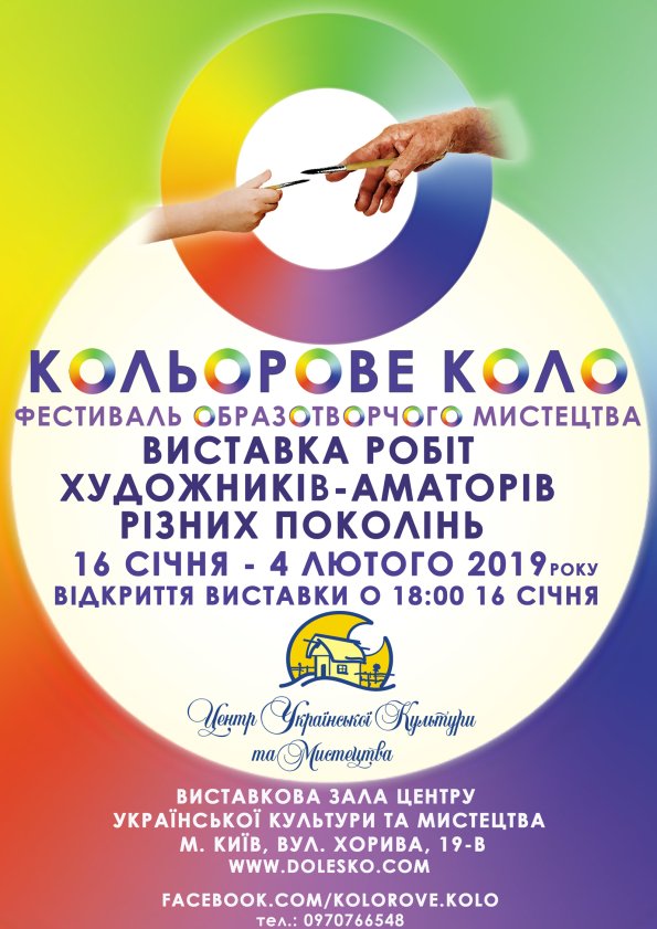 Виставка робіт художників-аматорів різних поколінь, учасників фестивалю образотворчого мистецтва «Кольорове коло»