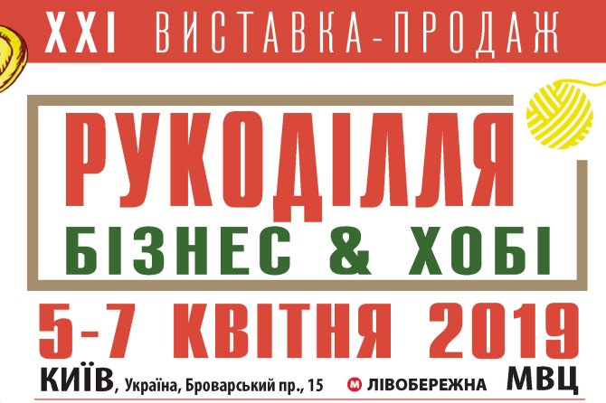 Рукоділля. Бізнес та Хобі