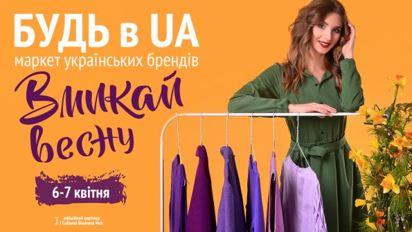 БУДЬ в UA | ВКЛЮЧАЙ ВЕСНУ!