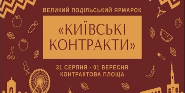 Київські Контракти - Великий ярмарок на Контрактовій 