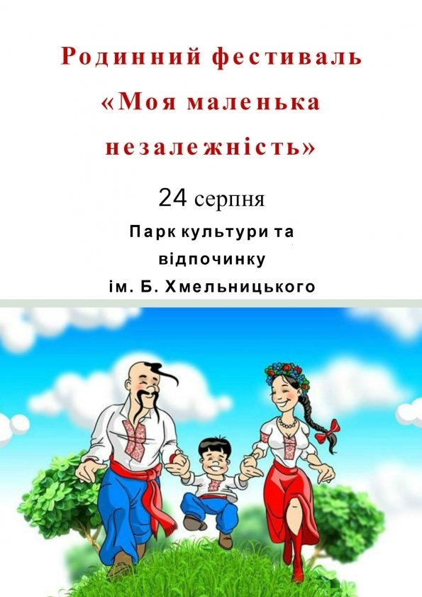 Фестиваль "Моя маленька незалежність" | Львів