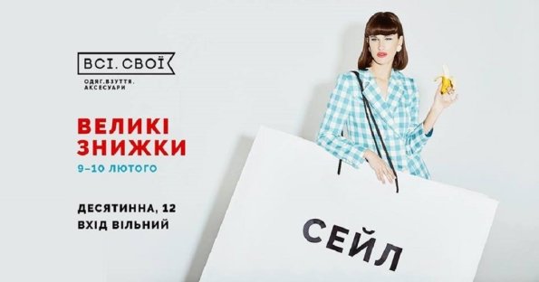 "Всі. Свої" Великі знижки