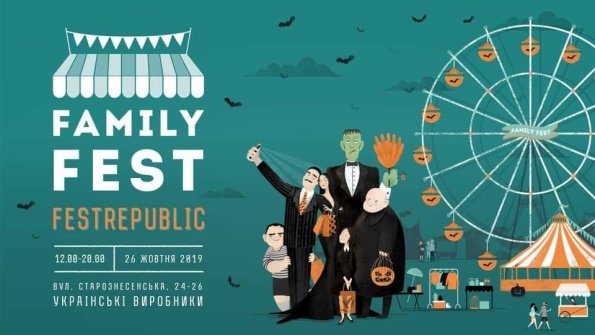 Family Fest vol4: Сімейка Адамсів