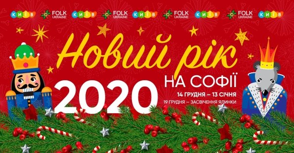 Новий рік 2020 на Софії