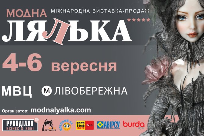 XXI Міжнародний салон авторської ляльки та Тедді «Модна лялька»