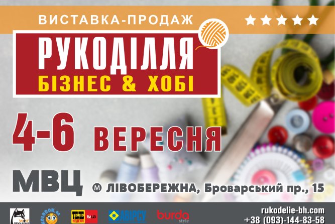 ХХІІI Міжнародна виставка «Рукоділля. Бізнес & Хобі»