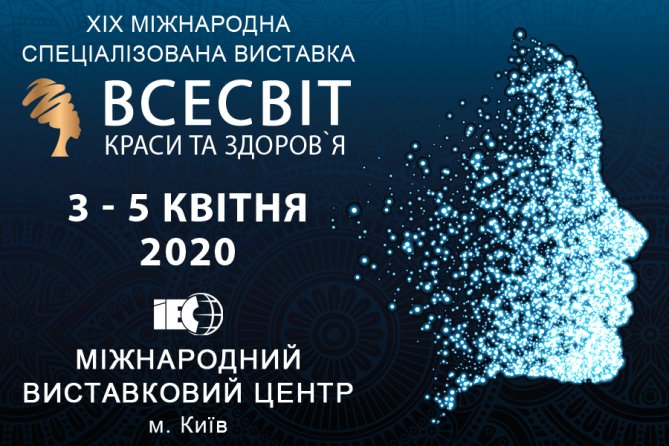 XIX Міжнародна спеціалізована виставка  ВСЕСВІТ КРАСИ ТА ЗДОРОВ`Я - 2020