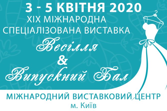 XIX МІЖНАРОДНА СПЕЦІАЛІЗОВАНА ВИСТАВКА ВЕСІЛЛЯ & ВИПУСКНИЙ БАЛ