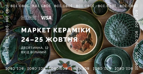 Всі. Свої "Маркет кераміки"