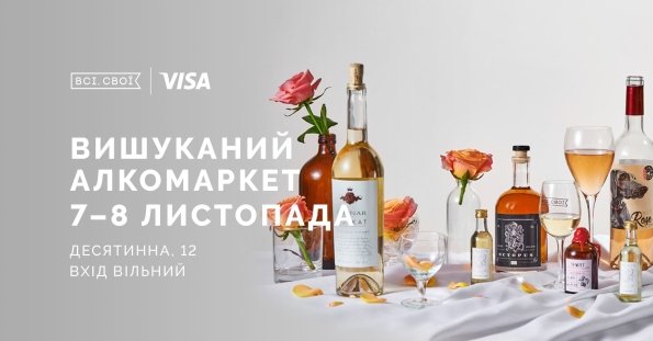 "Всі. Свої" Вишуканий алкомаркет