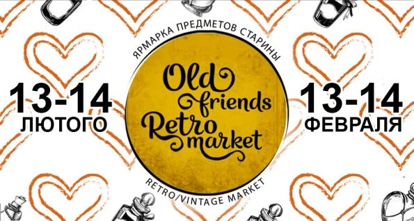 Old Friends Retro Market Валентина