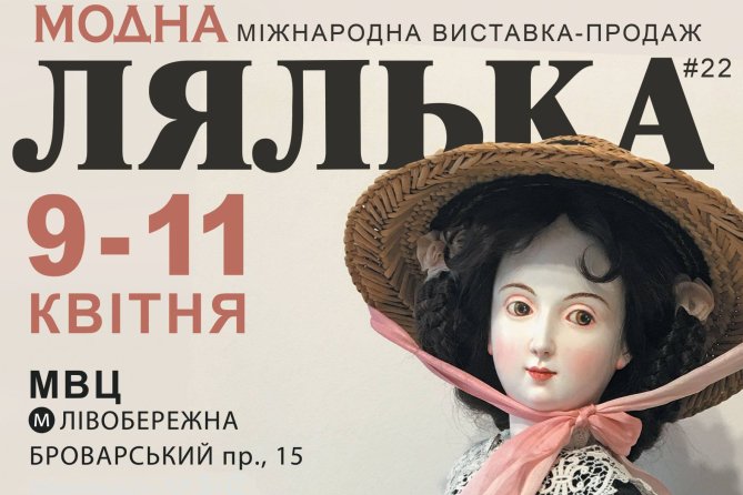 XXІI Міжнародна виставка авторської ляльки та Тедді «Модна лялька»