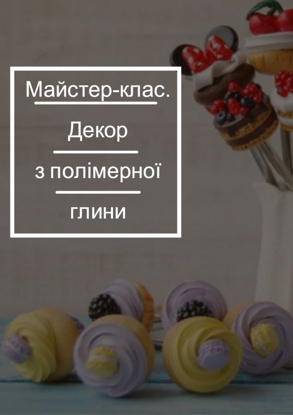 Дитячий майстер-клас - декорування виробів з полімерною глиною | Львів