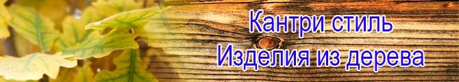 Магазин Кантри стиль 