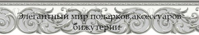 Магазин Элегантный мир подарков, аксессуаров, бижутерии