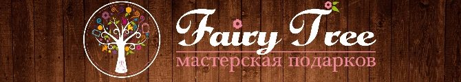 Магазин Fairy Tree - Подарки для Вас и Ваших близких