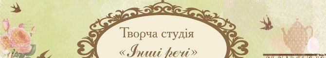 Магазин Творча студія "Інші речі"
