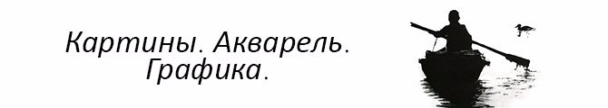 Магазин Картины, живопись, графика.