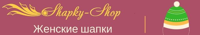 Магазин Shapky-Shop