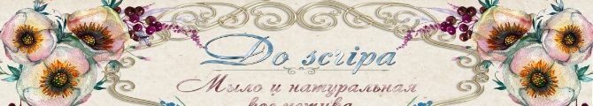 Магазин Мыло и натуральная косметика Do scripa