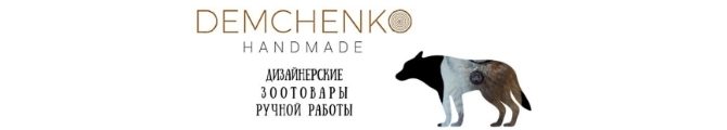 Магазин DEMCHENKO-HANDMADE