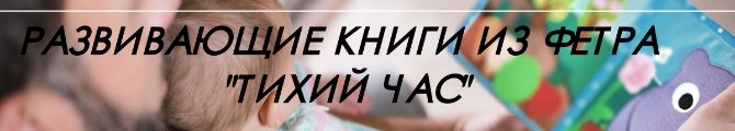 Магазин Развивающие книги из фетра "Тихий час"