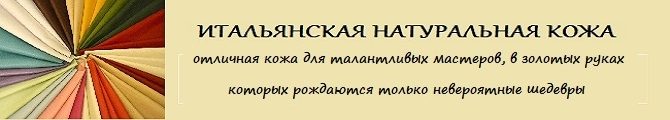 Магазин Итальянская натуральная кожа