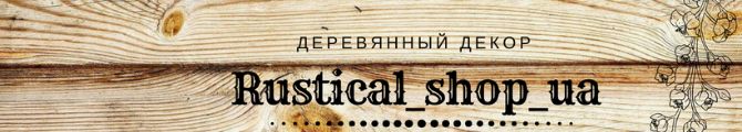 Магазин Rustical_shop_ua