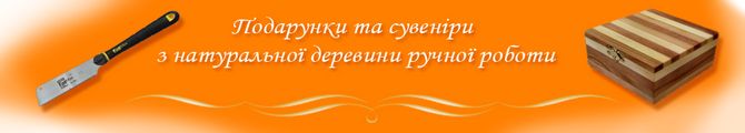 Магазин Подарунки та сувеніри з деревини