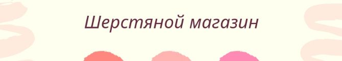 Магазин Шерстяной магазин. Сделано с любовью