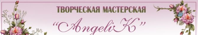 Магазин AngeliK